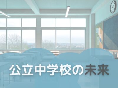 公立中学校の未来のサムネイル画像