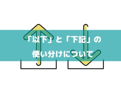 「以下」と「下記」の使い分けについての画像