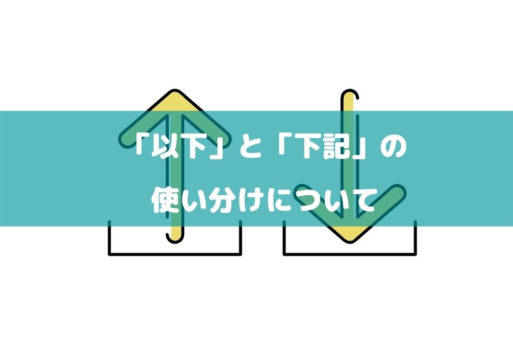 「以下」と「下記」の使い分けについての画像