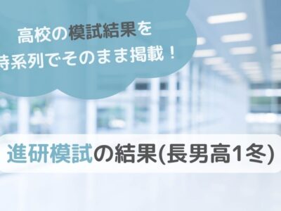 進研模試の結果(長男高1冬)のサムネイル画像