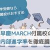 【中学受験なら大学付属校がおすすめ】早慶MARCH付属校の内部進学率を徹底調査のサムネイル画像