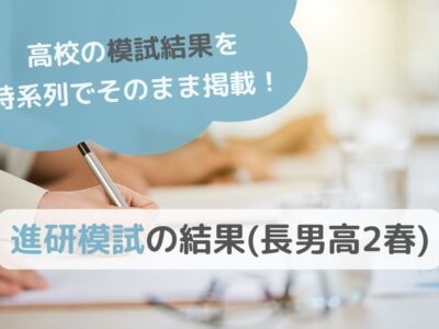 進研模試の結果(長男高2春)のサムネイル画像