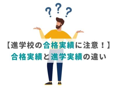 【進学校の合格実績に注意！】合格実績と進学実績の違い