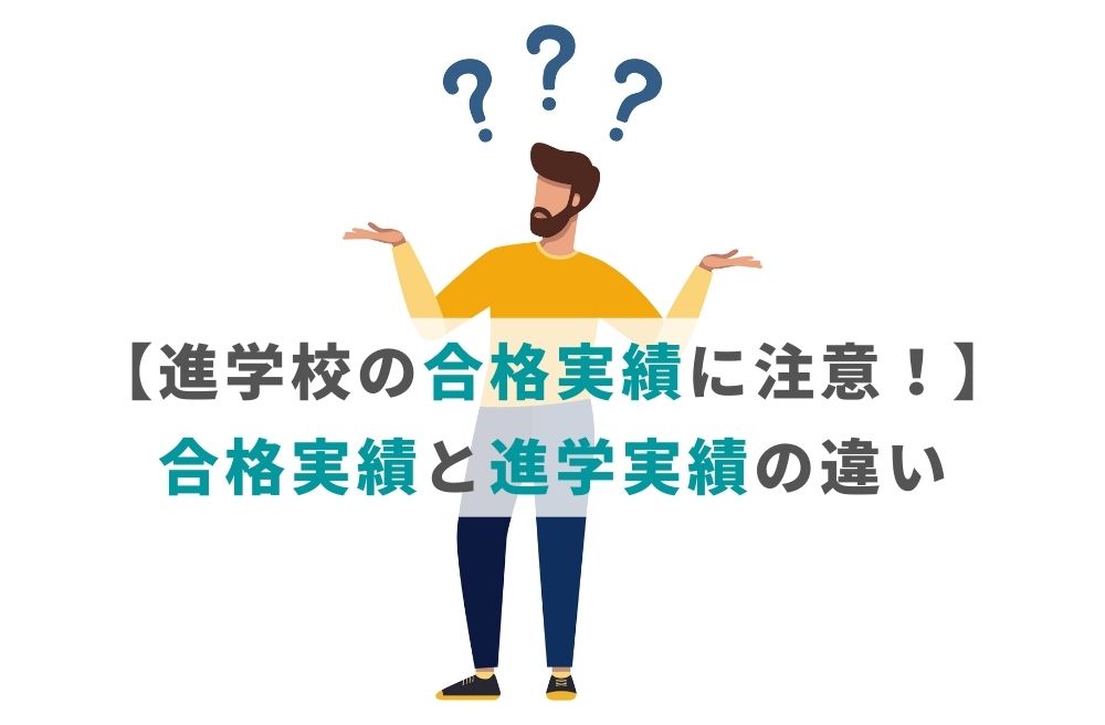 【進学校の合格実績に注意！】合格実績と進学実績の違い