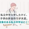 私立中学入学したけど、子供の弁当作りが大変。給食のある私立中学はどこ？