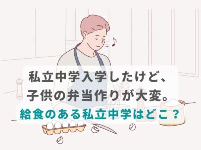 私立中学入学したけど、子供の弁当作りが大変。給食のある私立中学はどこ？