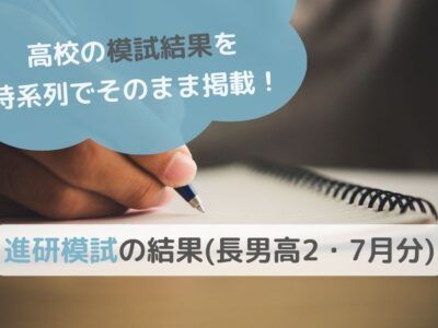 進研模試の結果(長男高二 7月分)のサムネイル画像