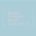 灘高校はなぜ最強の進学校といわれるのか？