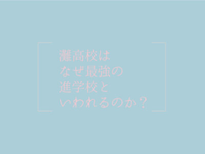 灘高校はなぜ最強の進学校といわれるのか？