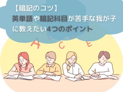 暗記のコツ。英単語や暗記科目が苦手な我が子に教えたい4つのポイントのサムネイル画像