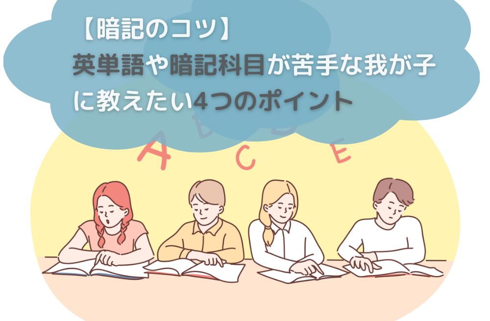 暗記のコツ。英単語や暗記科目が苦手な我が子に教えたい4つのポイントのサムネイル画像