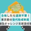 合格したら返却不要！東京都の塾代助成制度 受験生チャレンジ支援貸付事業