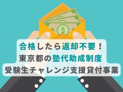 合格したら返却不要！東京都の塾代助成制度 受験生チャレンジ支援貸付事業