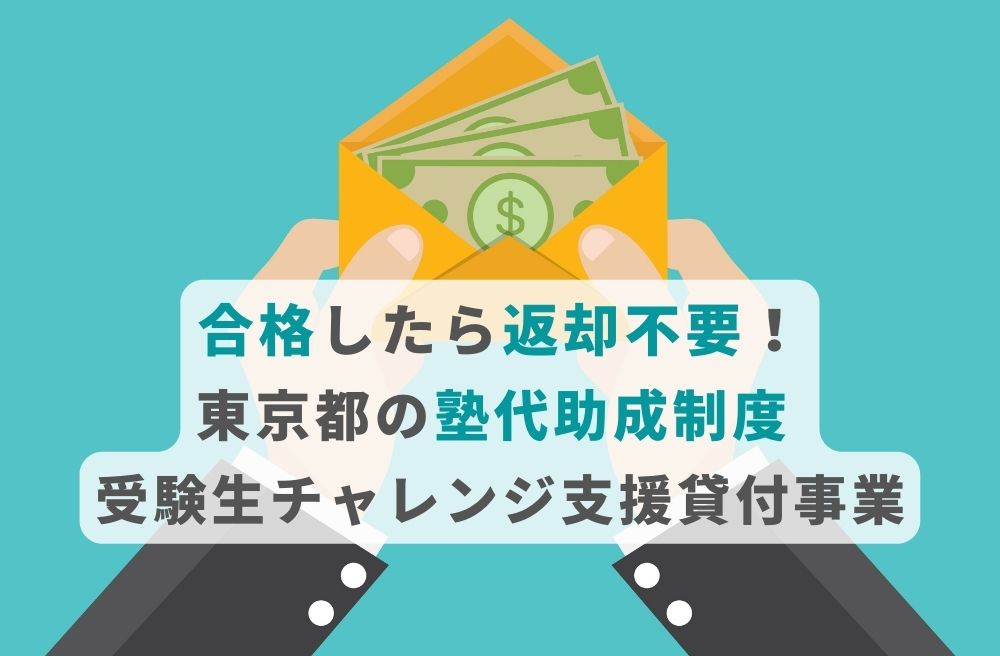 合格したら返却不要！東京都の塾代助成制度 受験生チャレンジ支援貸付事業