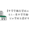 【中学受験志望校の選び方】もう一度中学受験するならどの学校を選択するか？の画像