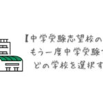 【中学受験志望校の選び方】もう一度中学受験するならどの学校を選択するか？の画像