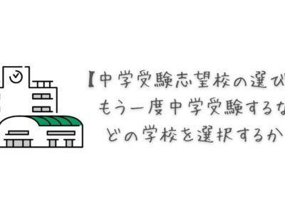 【中学受験志望校の選び方】もう一度中学受験するならどの学校を選択するか？の画像