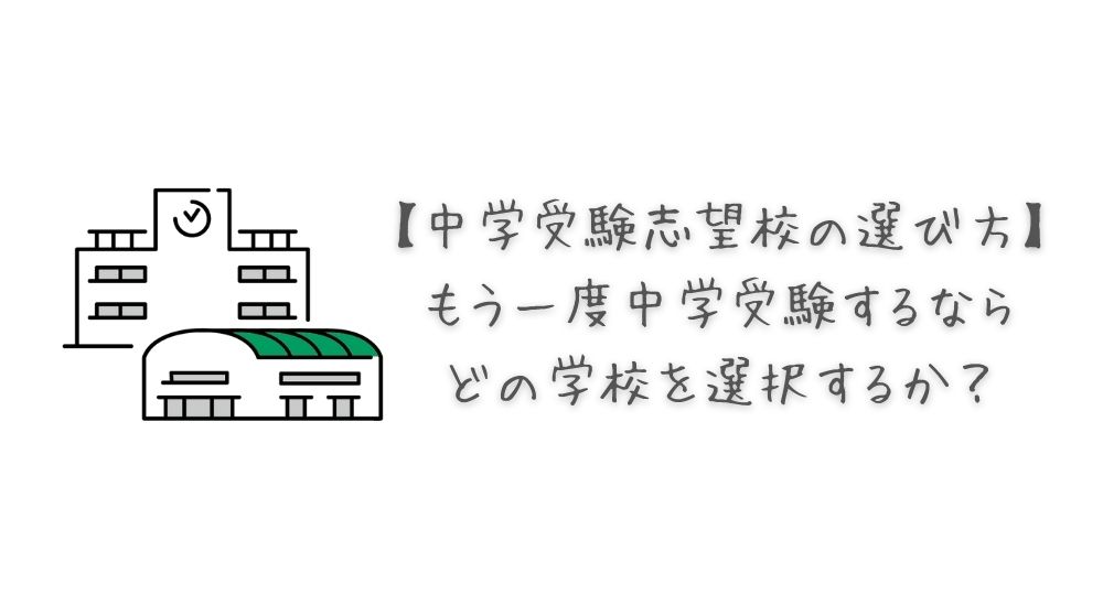 【中学受験志望校の選び方】もう一度中学受験するならどの学校を選択するか？の画像