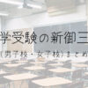 中学受験の新御三家 (男子校、女子校)まとめの画像