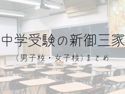 中学受験の新御三家 (男子校、女子校)まとめの画像