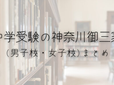 中学受験の神奈川御三家(男子校、女子校)まとめの画像