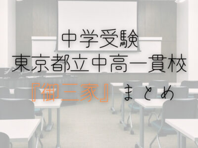 中学受験の東京都立中高一貫校御三家まとめの画像