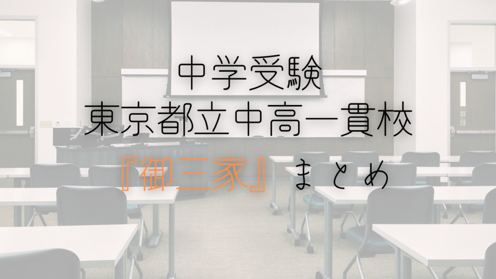 中学受験の東京都立中高一貫校御三家まとめの画像