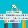 中学入学準備。 結構、費用が掛かるから事前に「使うもの」「 使わないもの」を確認しよう