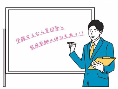 家庭教師(派遣型)おすすめ5社を徹底比較。受験するなら集団塾と併用もありの画像