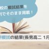 進研模試の結果(長男高二 1月分)のサムネイル画像