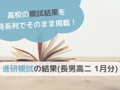 進研模試の結果(長男高二 1月分)のサムネイル画像