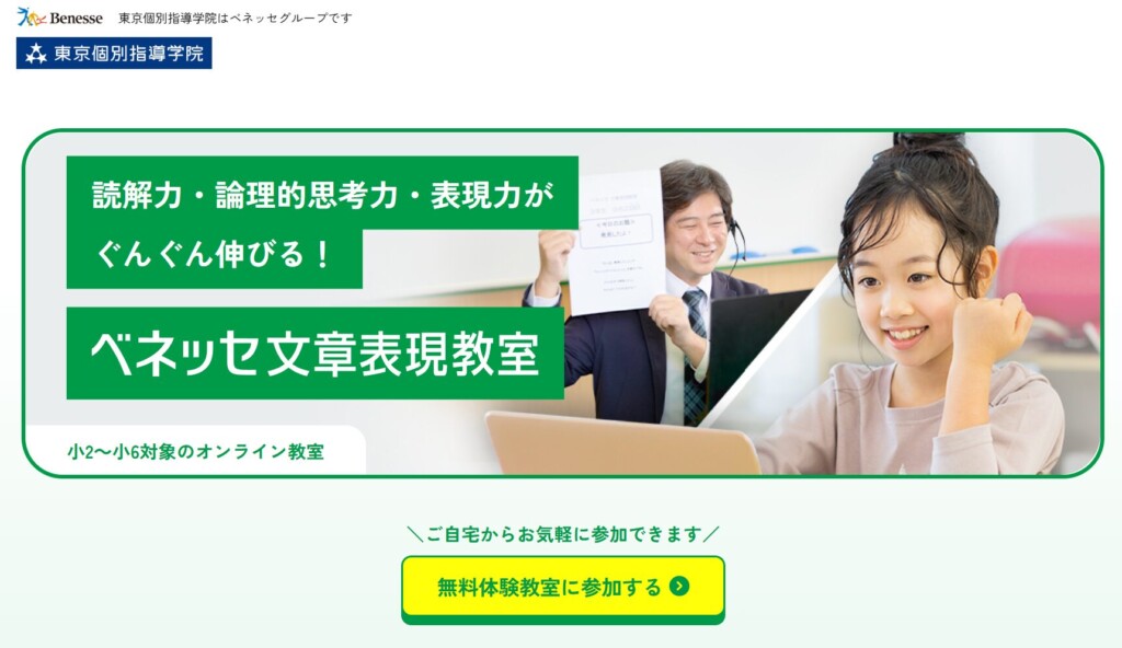 ベネッセ文章表現教室のご案内CR | 東京個別指導学院の幼児・小学生向け教室