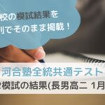 河合塾全統共通テスト高２模試の結果(長男高二 1月分)のサムネイル画像