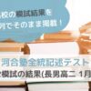 河合塾全統記述テスト高２模試の結果(長男高二 1月分)のサムネイル画像