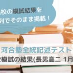 河合塾全統記述テスト高２模試の結果(長男高二 1月分)のサムネイル画像