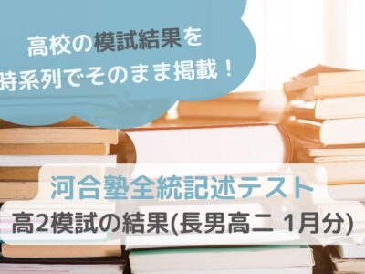 河合塾全統記述テスト高２模試の結果(長男高二 1月分)のサムネイル画像