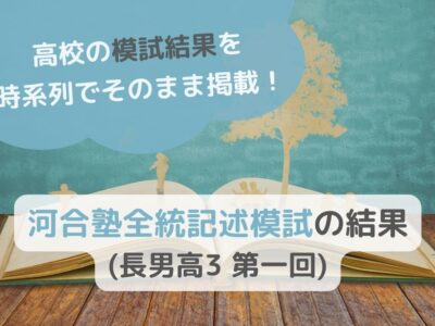 河合塾全統記述模試の結果(長男高3 第一回)のサムネイル画像