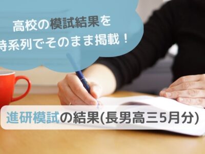 進研模試の結果(長男高三 5月分)のサムネイル画像