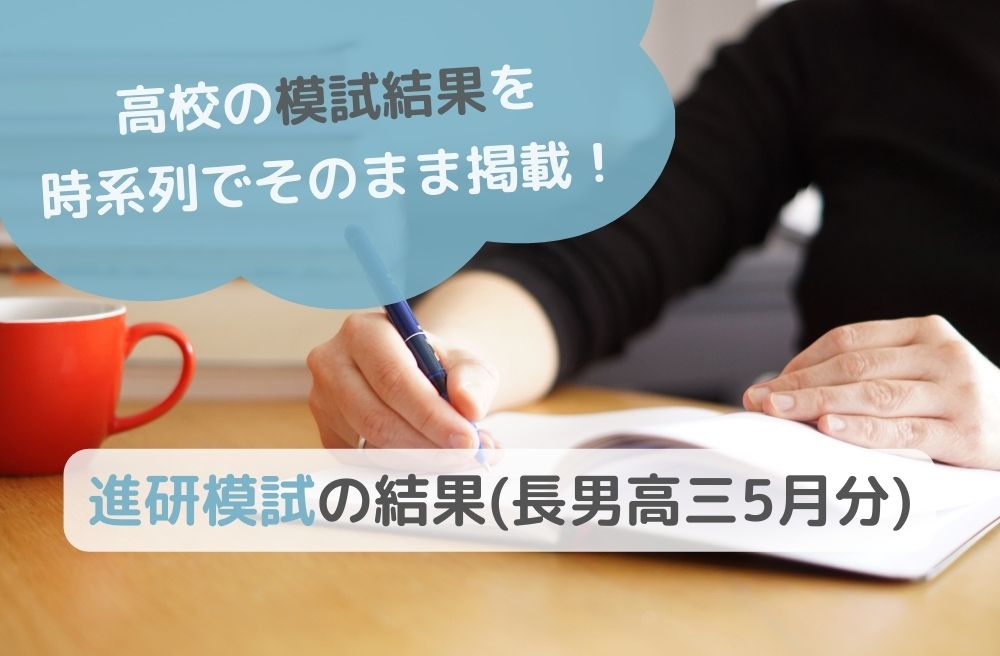 進研模試の結果(長男高三 5月分)のサムネイル画像