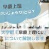 【早慶上理(そうけいじょうり)とは？】大学群『早慶上理ICU』について解説しますのサムネイル画像