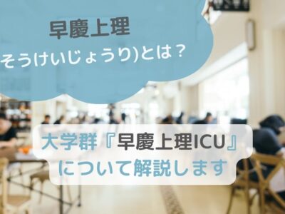 【早慶上理(そうけいじょうり)とは？】大学群『早慶上理ICU』について解説しますのサムネイル画像