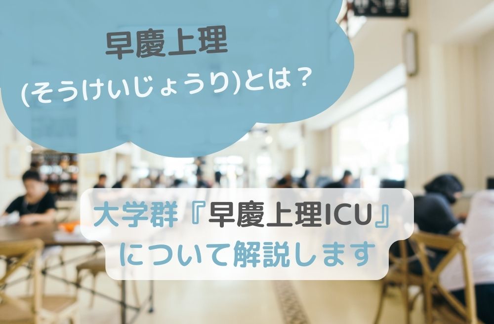 【早慶上理(そうけいじょうり)とは？】大学群『早慶上理ICU』について解説しますのサムネイル画像