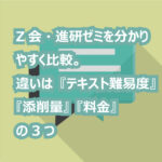 Z会・進研ゼミを分かりやすく比較。違いは『テキスト難易度』『添削量』『料金』の3つ