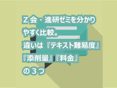 Z会・進研ゼミを分かりやすく比較。違いは『テキスト難易度』『添削量』『料金』の3つ