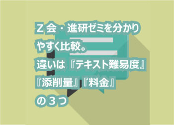 Z会・進研ゼミを分かりやすく比較。違いは『テキスト難易度』『添削量』『料金』の3つ