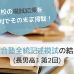 河合塾全統記述模試の結果(長男高3 第2回)のサムネイル画像