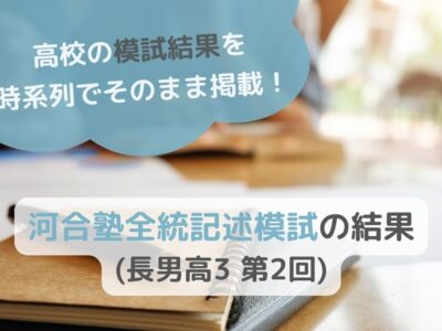 河合塾全統記述模試の結果(長男高3 第2回)のサムネイル画像