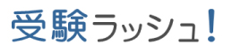 受験ラッシュロゴ