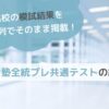 河合塾全統プレ共通テストの結果(高3長男)のサムネイル画像