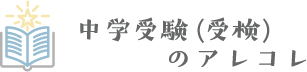 中学受験（受検）のアレコレ｜中学受験のブログ